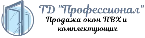 ТД "Профессионал", Продажа окон ПВХ и комплектующих